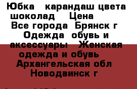 Юбка - карандаш цвета шоколад  › Цена ­ 500 - Все города, Брянск г. Одежда, обувь и аксессуары » Женская одежда и обувь   . Архангельская обл.,Новодвинск г.